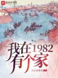 我在1982有个家女主是谁