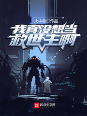 我真没想当救世主啊免费阅读