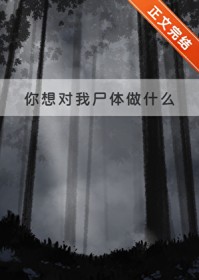 你想对我尸体做什么类似小说推荐