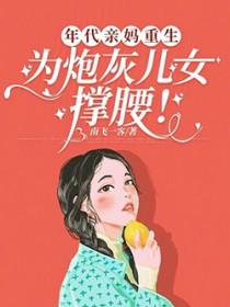 年代亲妈重生为炮灰儿女撑腰免费